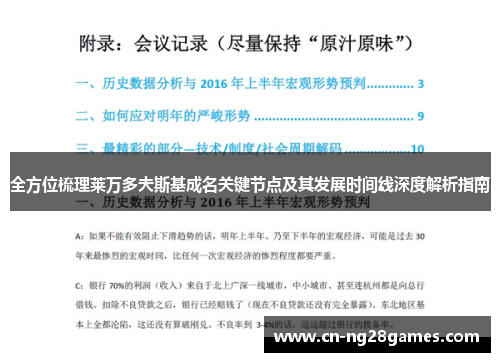 全方位梳理莱万多夫斯基成名关键节点及其发展时间线深度解析指南