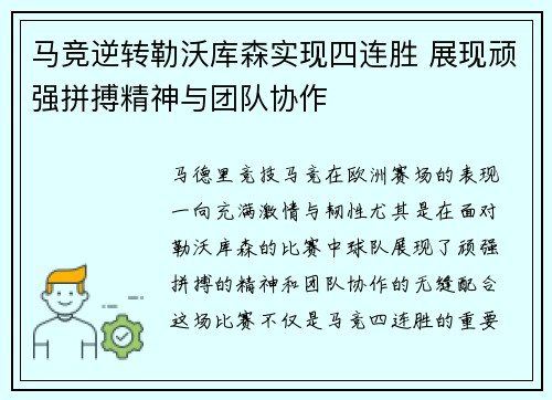 马竞逆转勒沃库森实现四连胜 展现顽强拼搏精神与团队协作