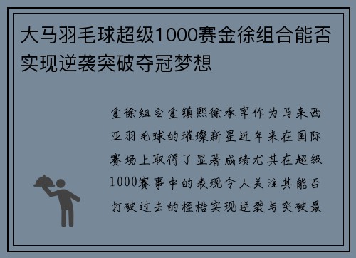 大马羽毛球超级1000赛金徐组合能否实现逆袭突破夺冠梦想
