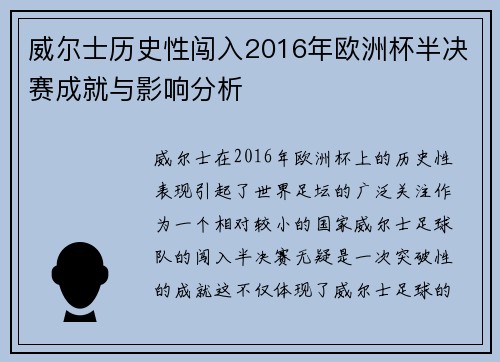 威尔士历史性闯入2016年欧洲杯半决赛成就与影响分析