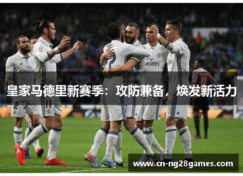 皇家马德里新赛季：攻防兼备，焕发新活力