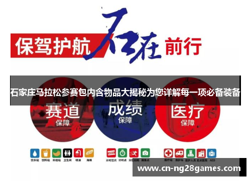 石家庄马拉松参赛包内含物品大揭秘为您详解每一项必备装备