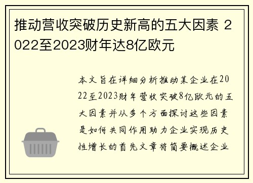 推动营收突破历史新高的五大因素 2022至2023财年达8亿欧元