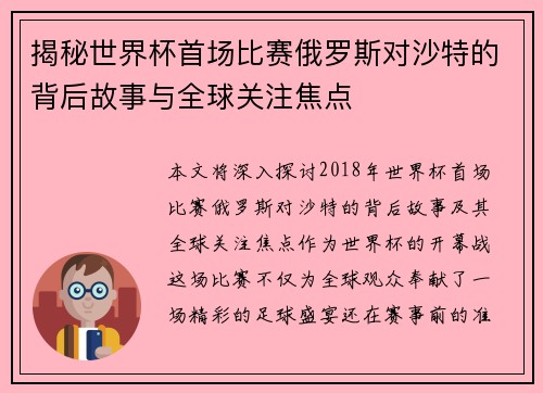 揭秘世界杯首场比赛俄罗斯对沙特的背后故事与全球关注焦点