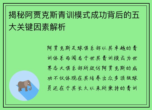 揭秘阿贾克斯青训模式成功背后的五大关键因素解析