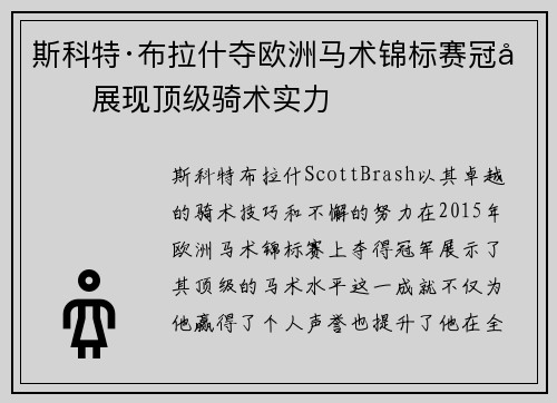 斯科特·布拉什夺欧洲马术锦标赛冠军展现顶级骑术实力