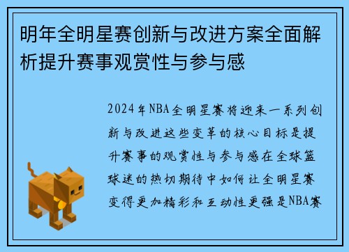 明年全明星赛创新与改进方案全面解析提升赛事观赏性与参与感