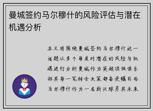 曼城签约马尔穆什的风险评估与潜在机遇分析