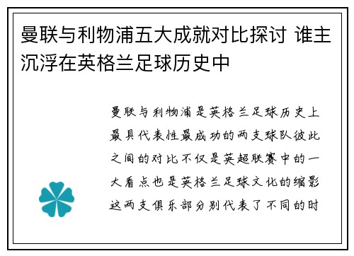 曼联与利物浦五大成就对比探讨 谁主沉浮在英格兰足球历史中