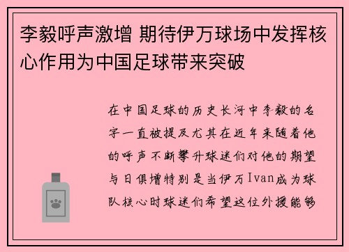 李毅呼声激增 期待伊万球场中发挥核心作用为中国足球带来突破